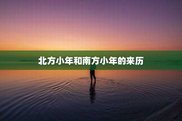 北方小年和南方小年的来历