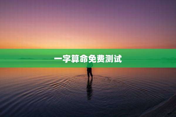 一字算命免费测试