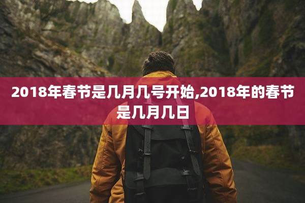 2018年春节是几月几号开始,2018年的春节是几月几日