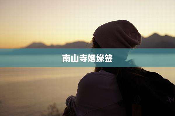 南山寺姻缘签
