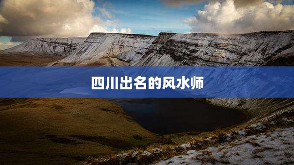 四川出名的风水师