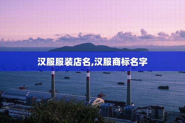 汉服服装店名,汉服商标名字