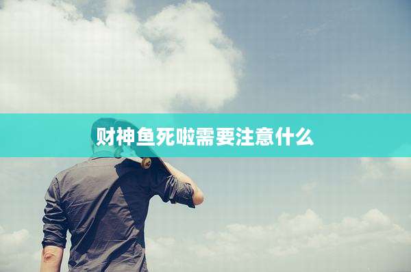 财神鱼死啦需要注意什么