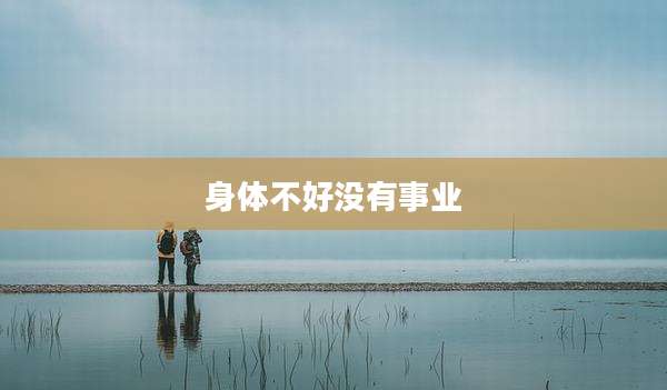 身体不好没有事业
