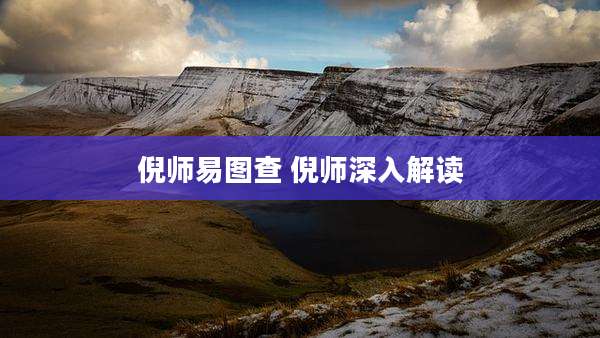 倪师易图查 倪师深入解读
