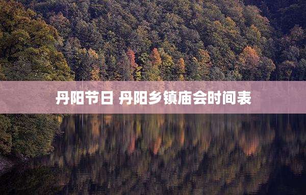 丹阳节日 丹阳乡镇庙会时间表
