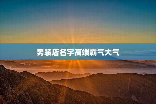 男装店名字高端霸气大气