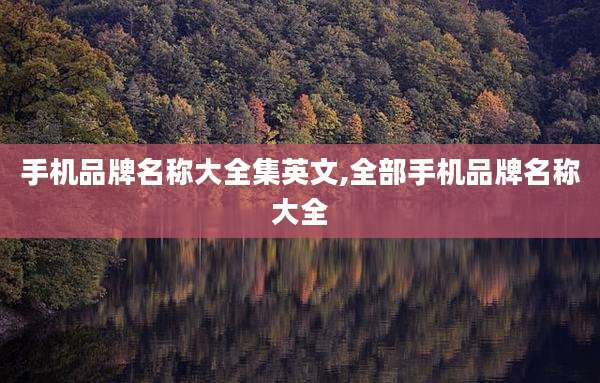 手机品牌名称大全集英文,全部手机品牌名称大全