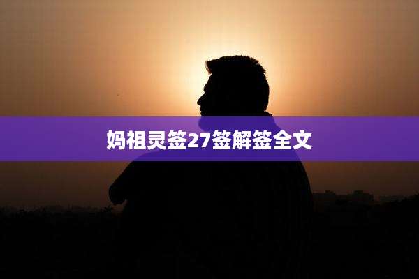 妈祖灵签27签解签全文