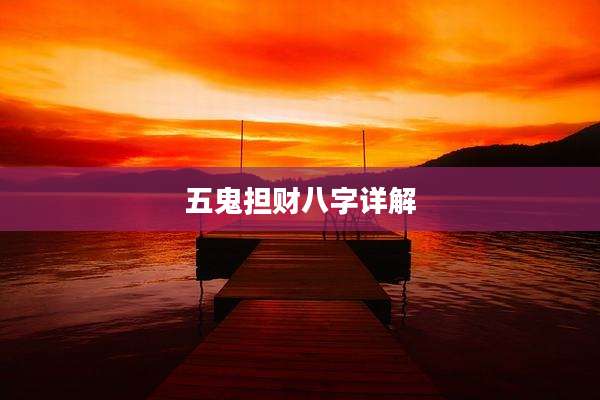 五鬼担财八字详解