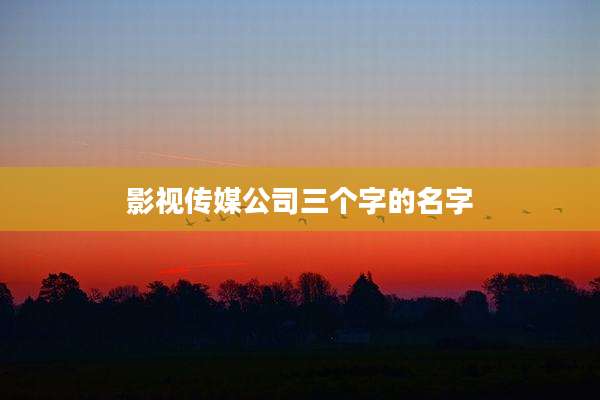 影视传媒公司三个字的名字
