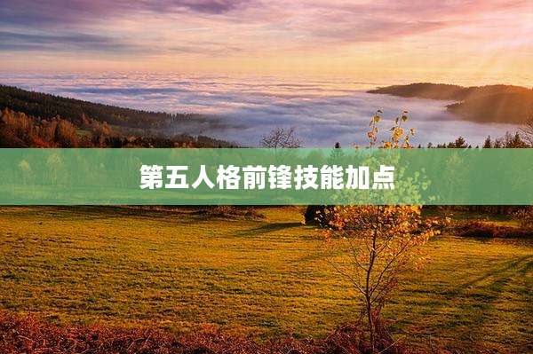 第五人格前锋技能加点