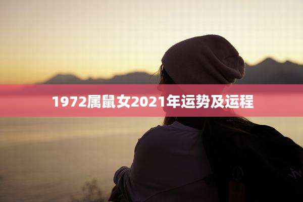 1972属鼠女2021年运势及运程
