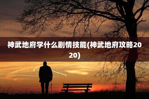 神武地府学什么剧情技能(神武地府攻略2020)