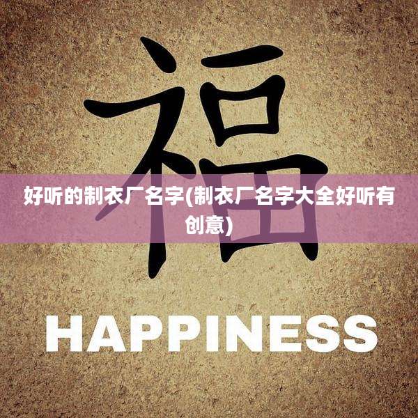 好听的制衣厂名字(制衣厂名字大全好听有创意)