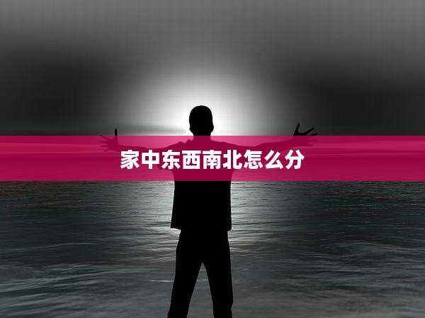 家中东西南北怎么分