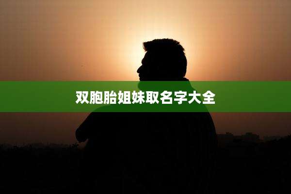双胞胎姐妹取名字大全