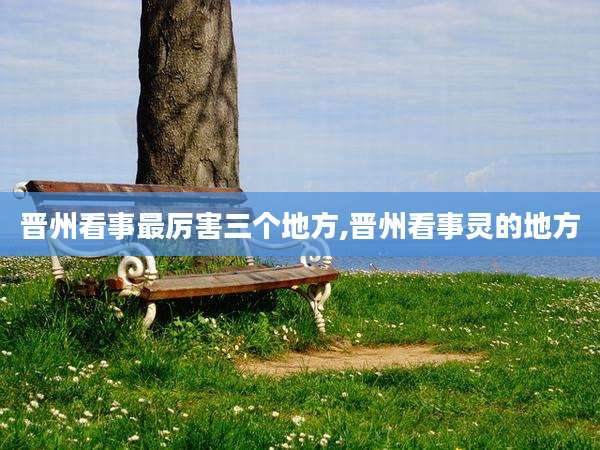 晋州看事最厉害三个地方,晋州看事灵的地方