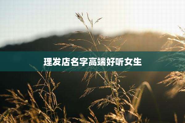 理发店名字高端好听女生
