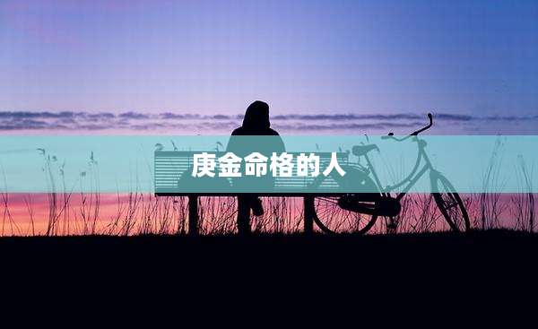 庚金命格的人