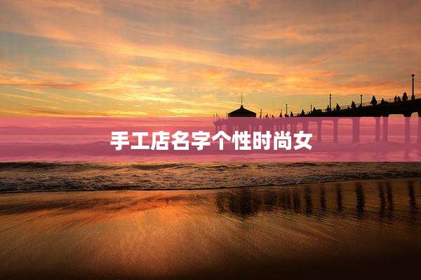 手工店名字个性时尚女