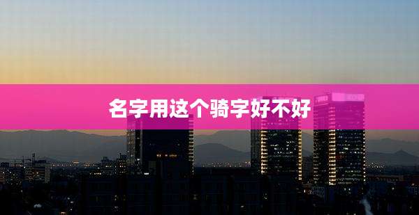 名字用这个骑字好不好