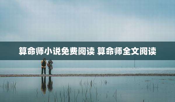 算命师小说免费阅读 算命师全文阅读