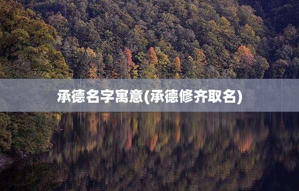 承德名字寓意(承德修齐取名)