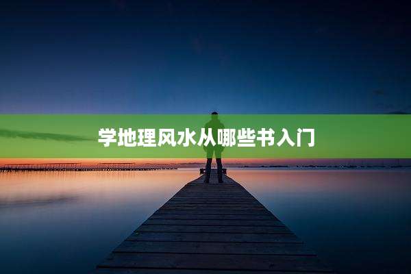 学地理风水从哪些书入门