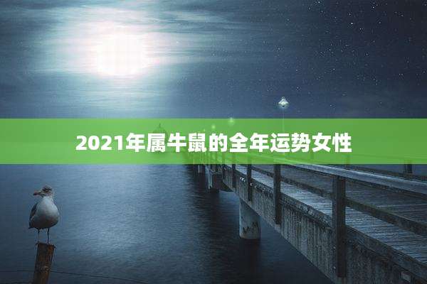 2021年属牛鼠的全年运势女性