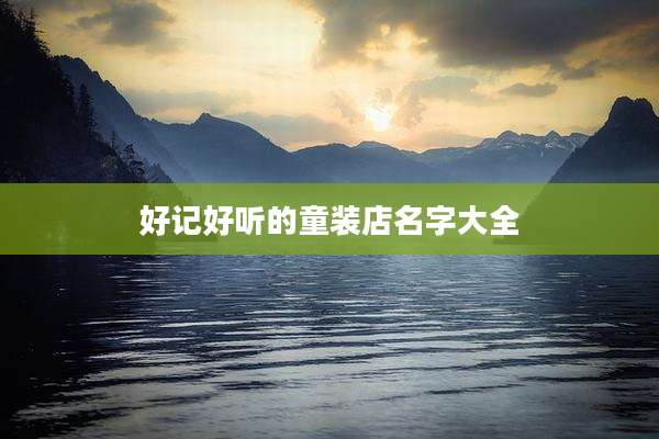 好记好听的童装店名字大全