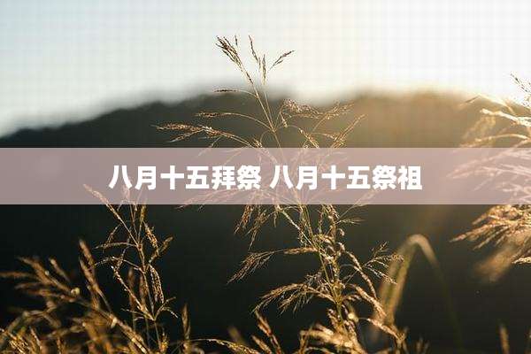 八月十五拜祭 八月十五祭祖