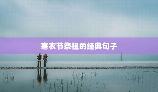寒衣节祭祖的经典句子