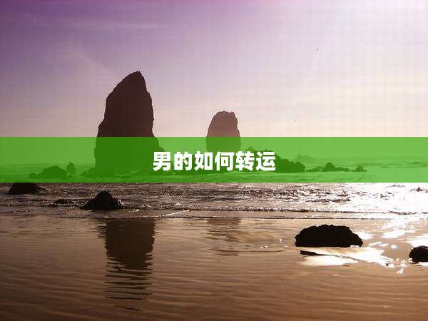 男的如何转运