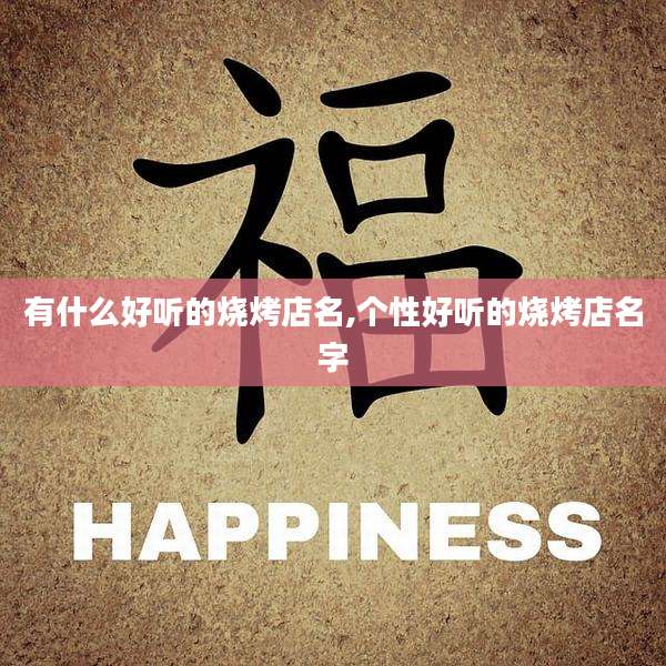有什么好听的烧烤店名,个性好听的烧烤店名字