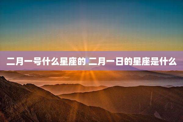 二月一号什么星座的 二月一日的星座是什么