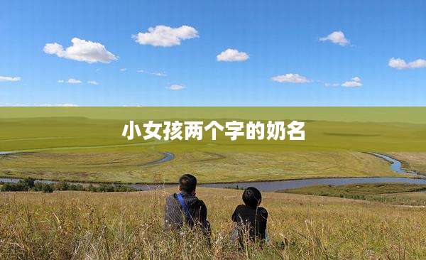 小女孩两个字的奶名