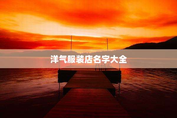 洋气服装店名字大全