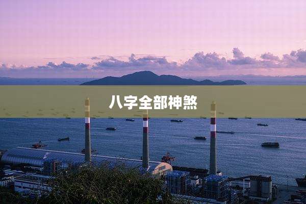 八字全部神煞