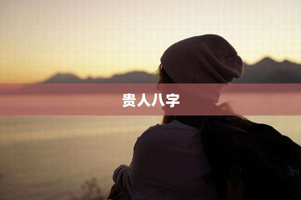 贵人八字