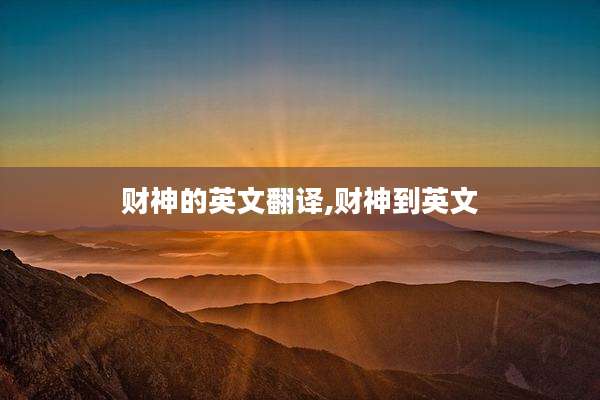 财神的英文翻译,财神到英文