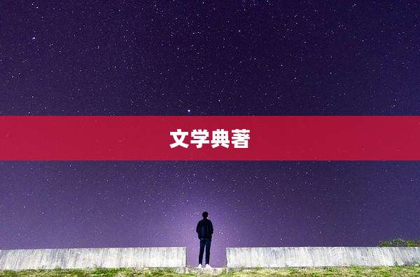 文学典著