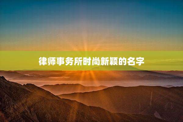 律师事务所时尚新颖的名字