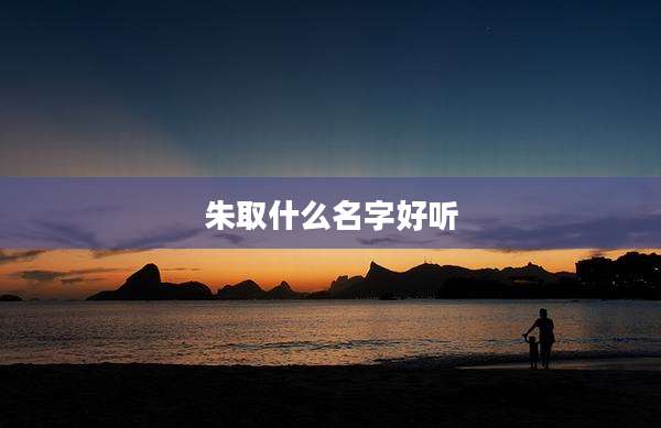 朱取什么名字好听