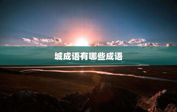 城成语有哪些成语