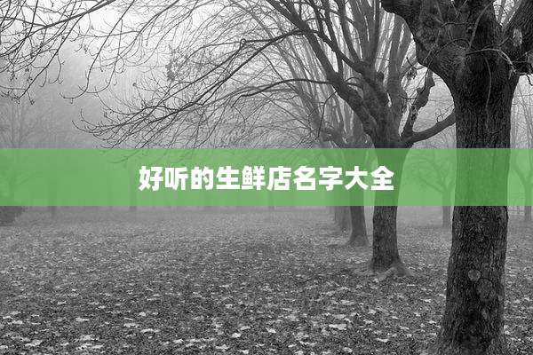 好听的生鲜店名字大全