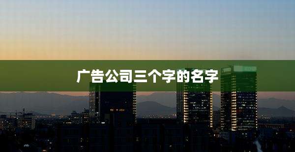 广告公司三个字的名字