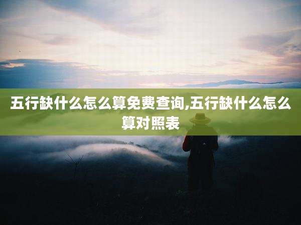 五行缺什么怎么算免费查询,五行缺什么怎么算对照表