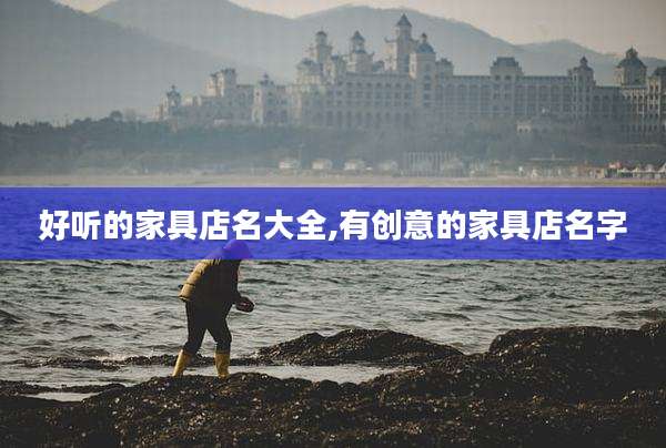 好听的家具店名大全,有创意的家具店名字