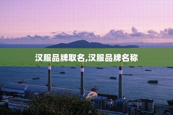 汉服品牌取名,汉服品牌名称
